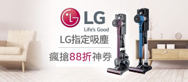 LG吸塵領券88折