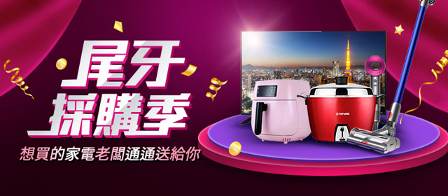 老闆看過來!尾牙採購祭