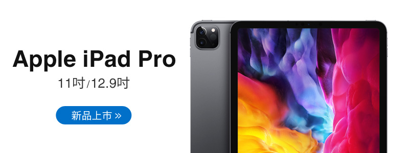 全新iPad Pro 2020
