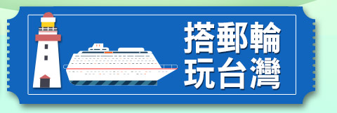 搭郵輪玩台灣