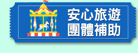 安心旅遊
