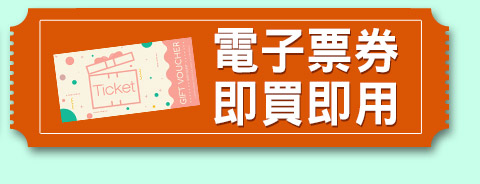 電子票券