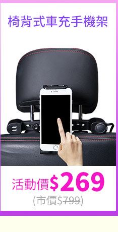 【安伯特】酷電大師 椅背式車充手機架