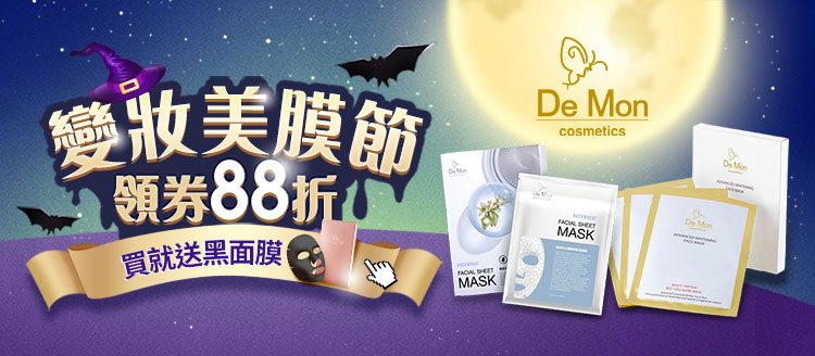 Her森森購物網 美妝美膜節 買1送1 領券88折優惠