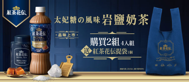 紅茶花伝滿額送 Her森森購物網